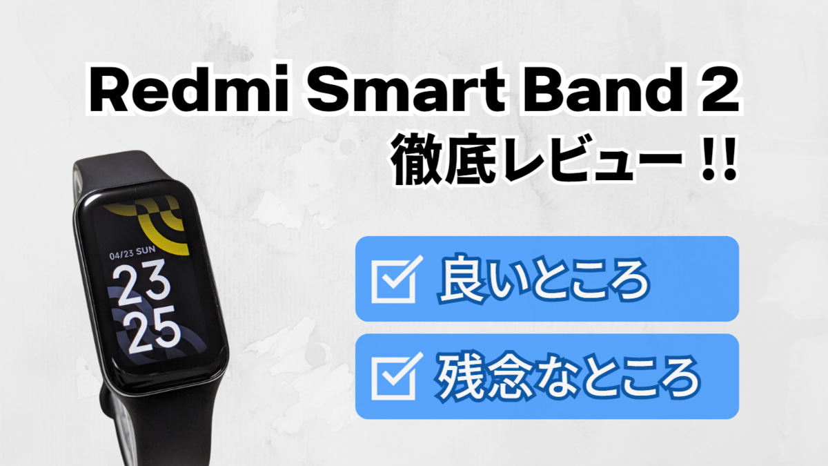 Redmi Smart Band 徹底レビュー】iPhone と Google Pixel で利用してみて「良かったところ」「残念なところ」  あめつくのブログ