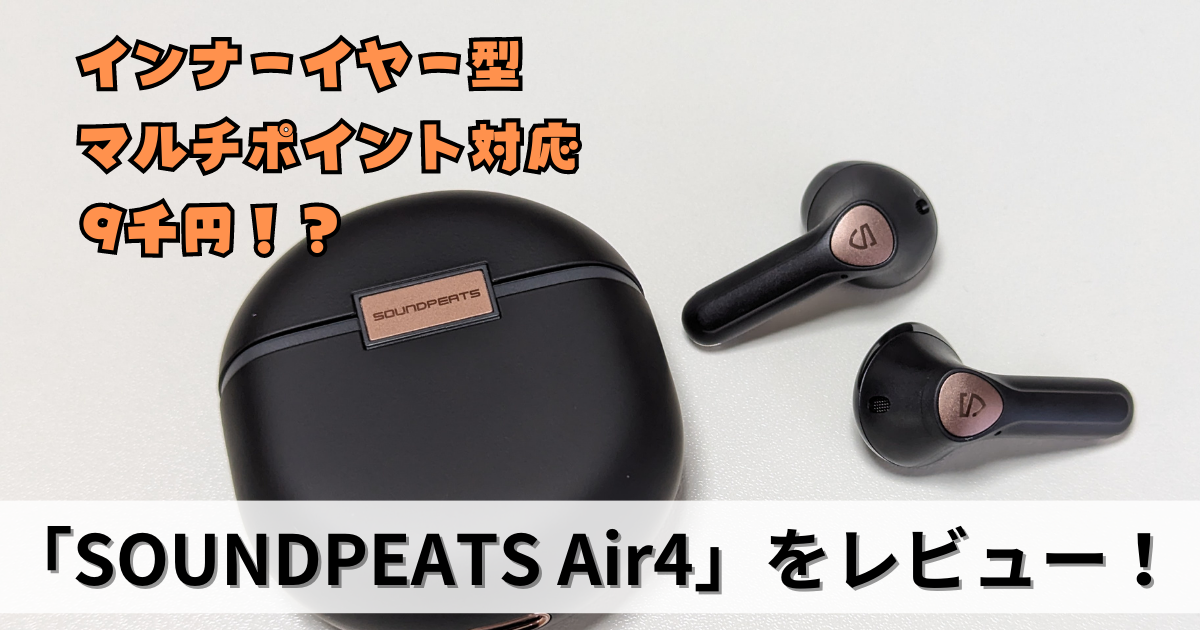 AirPods よりもコスパが良い「SOUNDPEATS Air4」をレビュー！マルチ