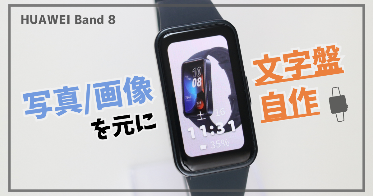 Huawei Band 8 の画面に自作の文字盤が表示されている