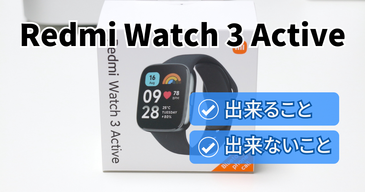Redmi Watch 3 Active で「出来ること」「出来ないこと」という記事のサムネイル画像