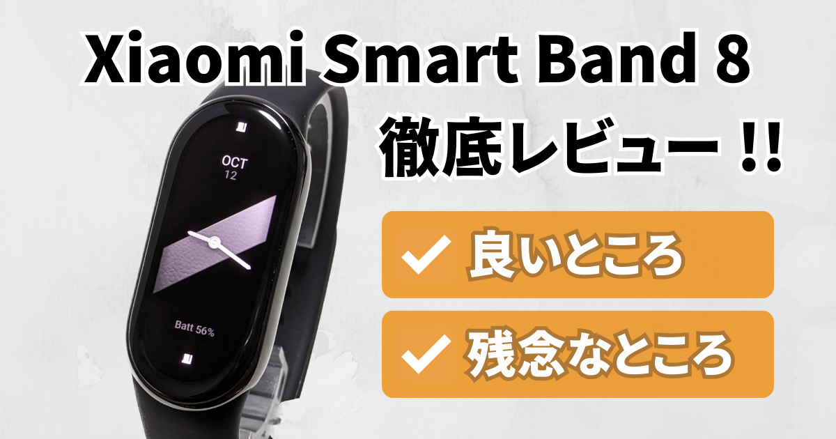 Xiaomi Smart Band 8 の良いところ／残念なところ／気になる点！iPhone