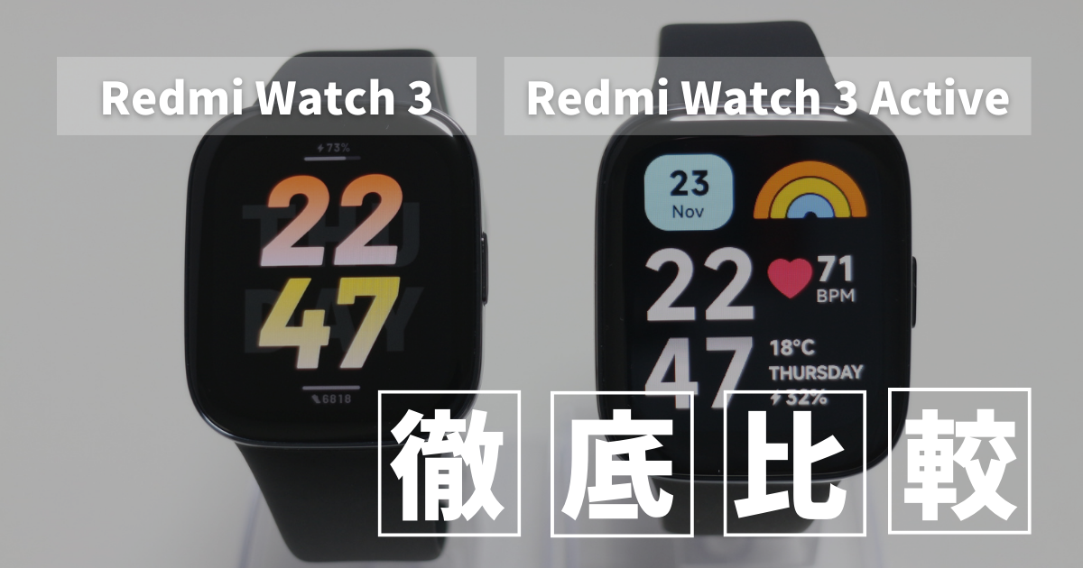 徹底比較】「Redmi Watch 3」と「Redmi Watch 3 Active」の違いを