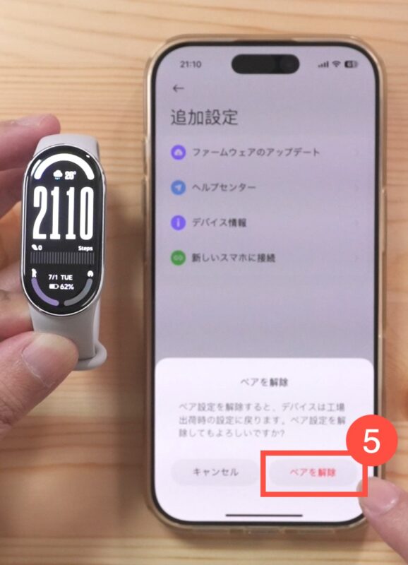「ペアを解除」の確認画面（再確認）