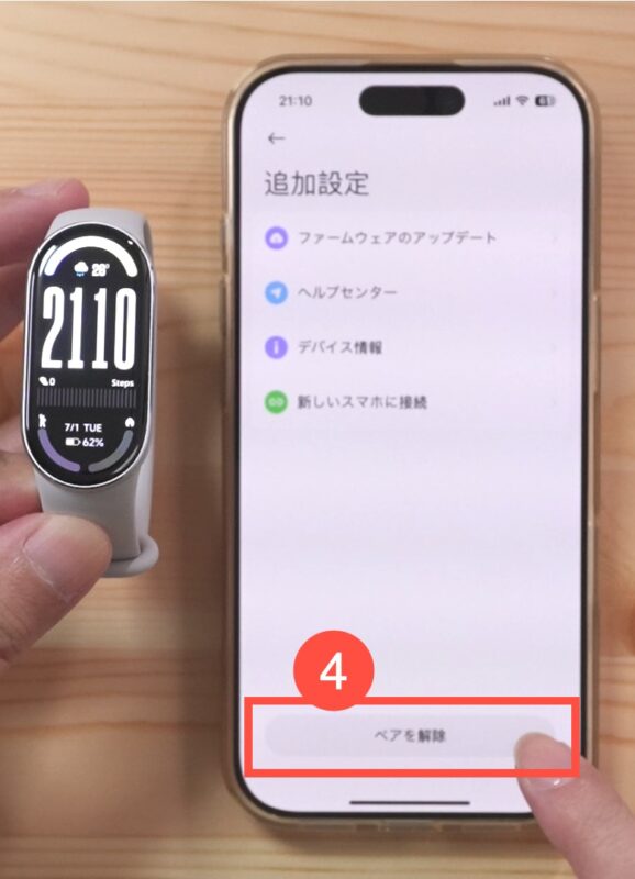 「ペアを解除」ボタン
