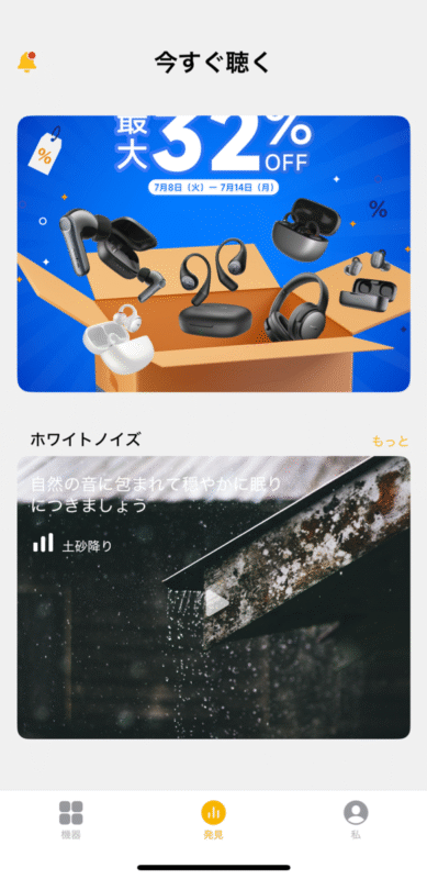 EarFun Audio アプリ ホーム 発見タブ