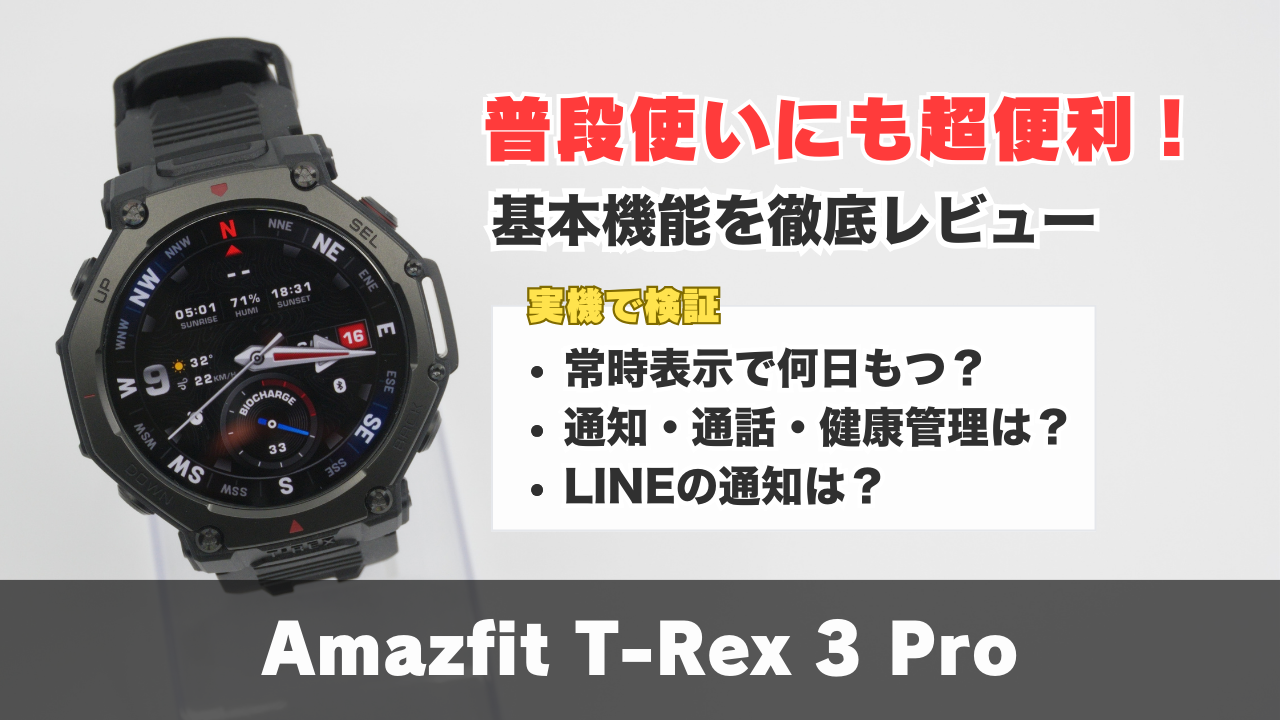Amazfit T-Rex 3 Proの実機レビュー用アイキャッチ。普段使いにも超便利／基本機能を徹底レビュー