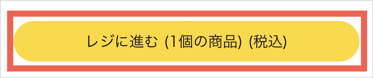 レジに進む