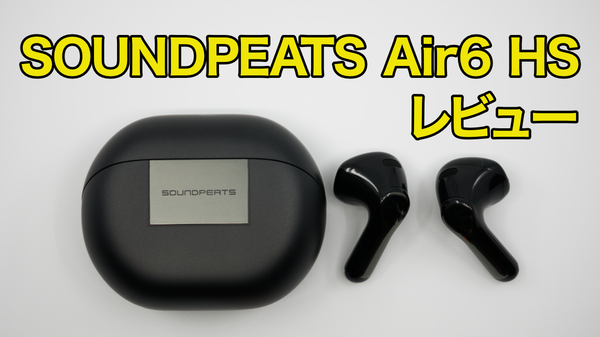 SOUNDPEATS Air6 HS レビュー