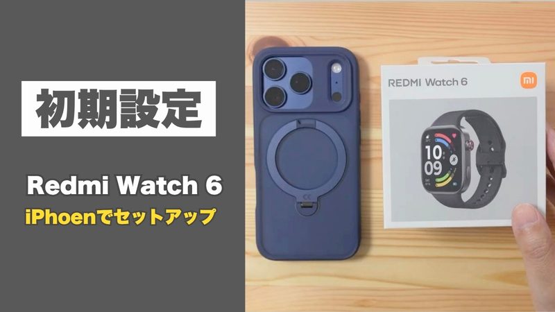Redmi Watch 6をiPhoneで初期設定する方法