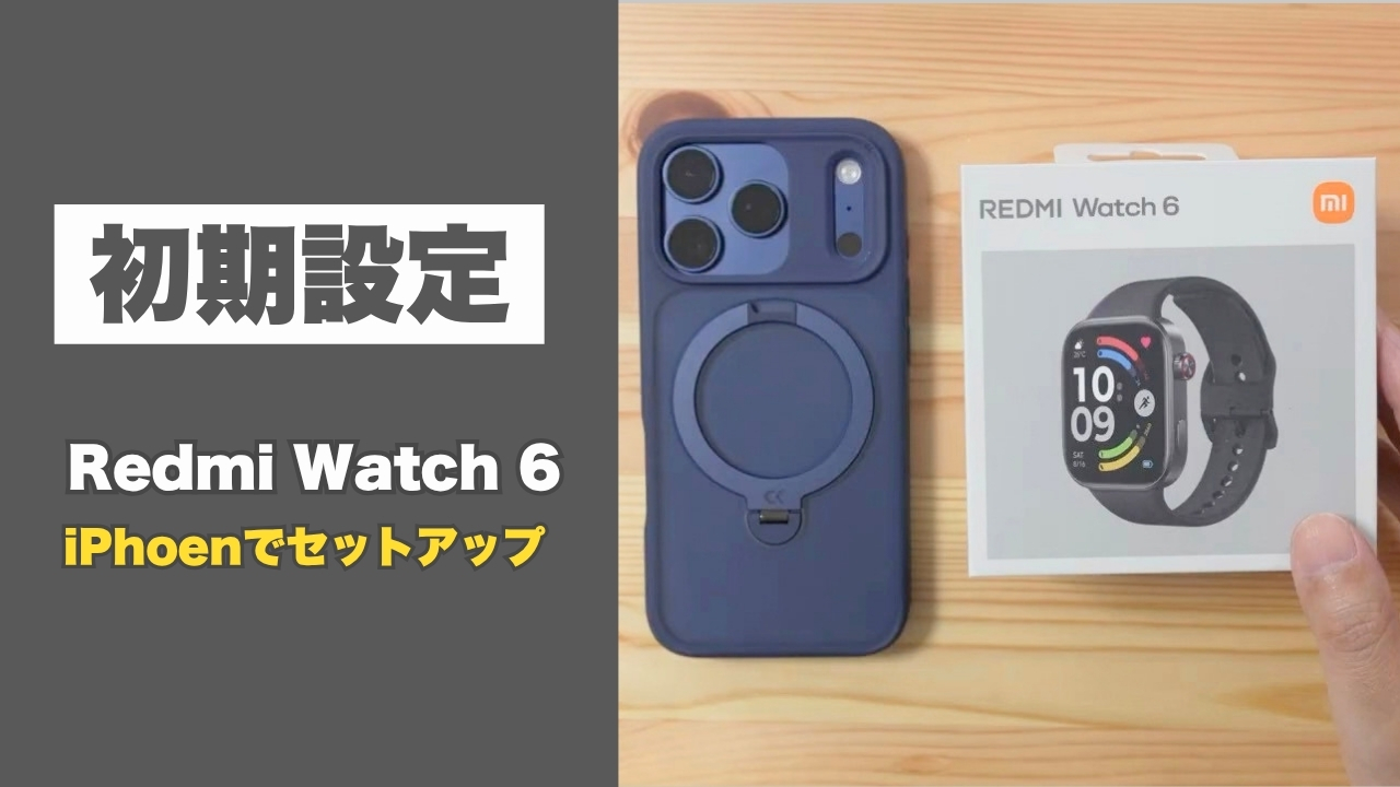 Redmi Watch 6をiPhoneで初期設定する方法